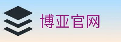 博亚官网 logo